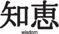 Chinese-Symbol-Wisdom
