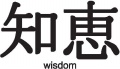 Chinese-Symbol-Wisdom-(misc1415.jpg)