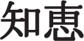 Chinese-Symbol-Wisdom-(misc1416.jpg)
